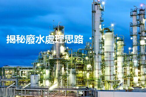 揭秘廢水處理思路？打造綠色以后！